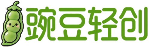 豌豆轻创 - 一站式网络创业赋能平台