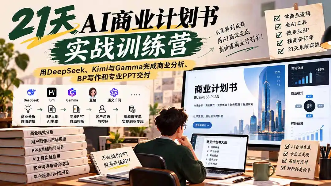 【无水印】21天AI商业计划书实战训练营：用DeepSeek、Kimi与Gamma完成商业分析、BP写作和专业PPT交付-豌豆轻创