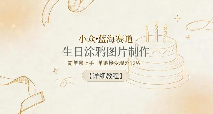 小众蓝海赛道，生日涂鸦图片制作，简单易上手，单链接变现超12W+【详细教程】-豌豆轻创