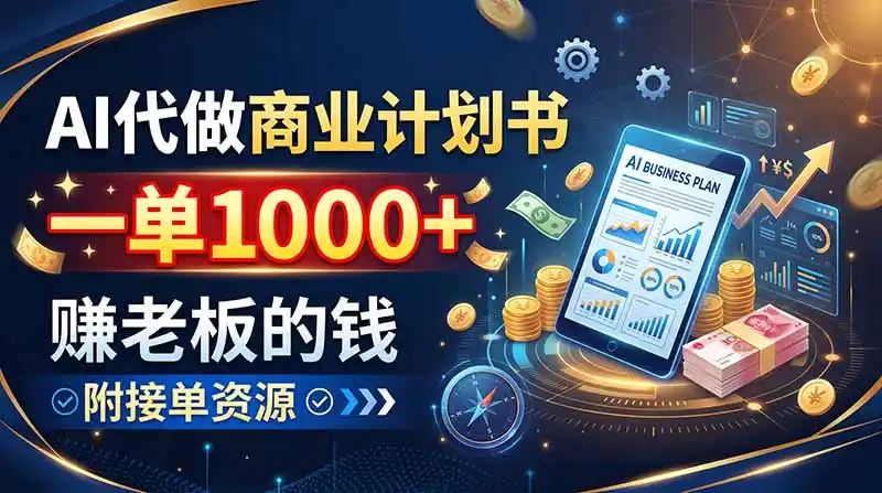 AI代做商业计划书，一单1000+，赚老板的钱，附接单资源-豌豆轻创
