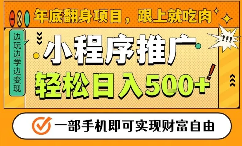 年底翻身项目，一部手机保底日入5张+，安心过个肥年，真正的风口项目【揭秘】-轻创