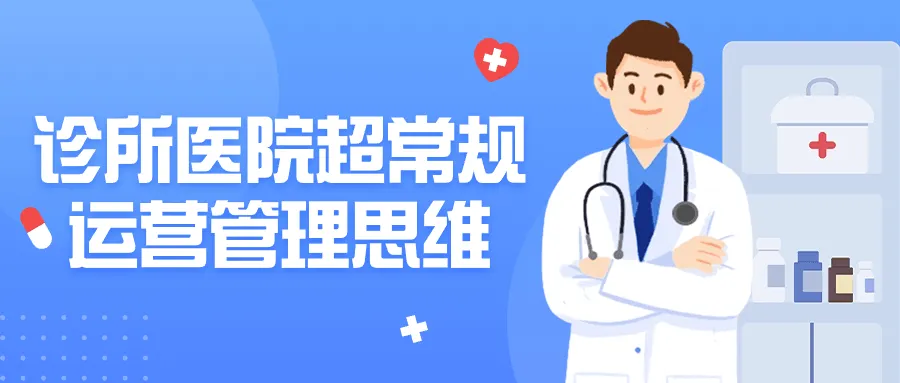 诊所医院超常规运营管理思维-轻创