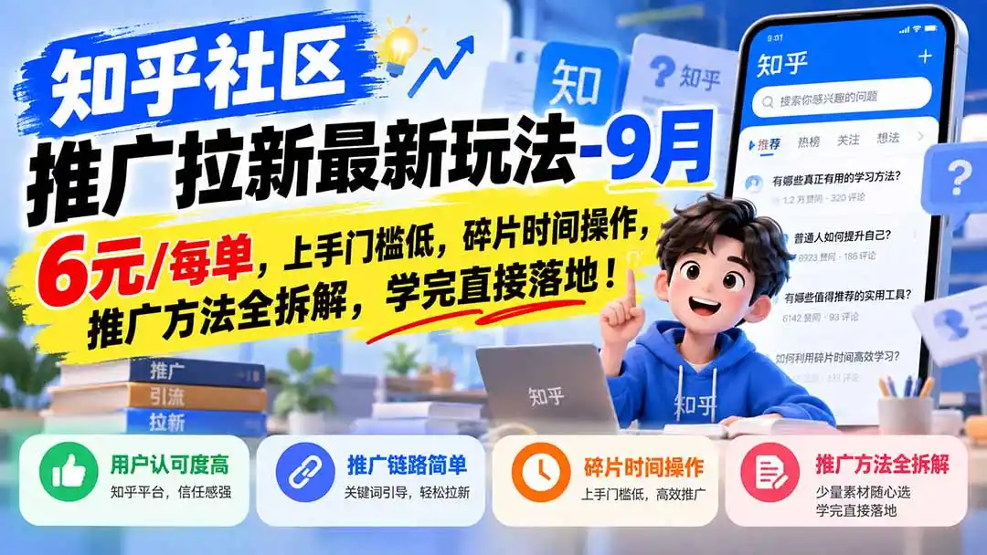 知乎社区推广拉新最新玩法-9月：6元/每单，上手门槛低，碎片时间操作，推广方法全拆解，学完直接落地！-豌豆轻创