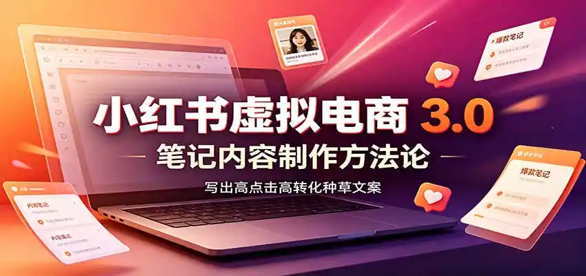 小红书虚拟电商3.0:账号搭建选品开店,笔记内容制作,矩阵投放教学-豌豆轻创
