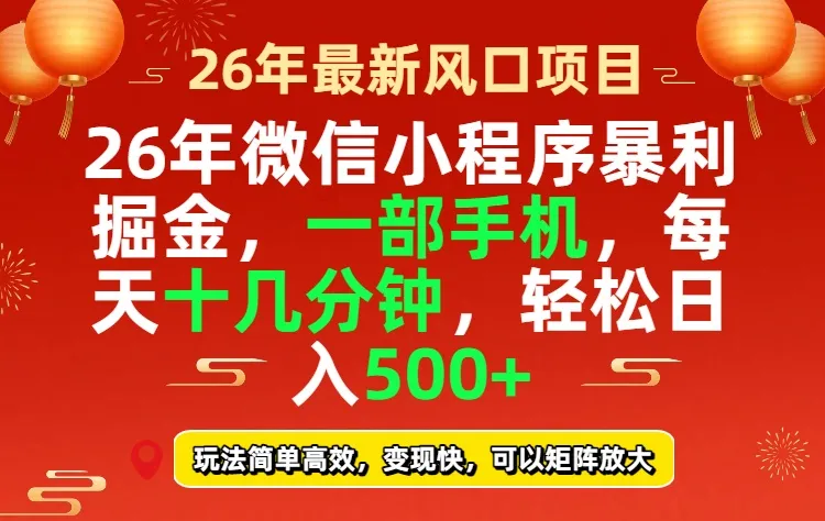 26年微信小程序最暴利玩法，每天十几分钟，稳稳日入500+-豌豆轻创