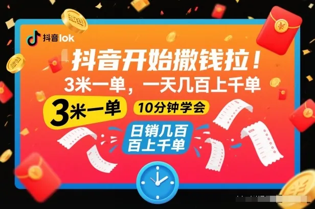 抖音开始撒钱拉，3米一单，一天几百上千单，项目简单，10分钟学会【揭秘】-轻创