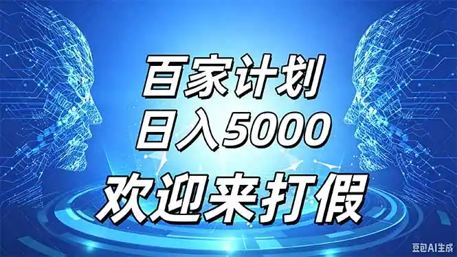 百家号风口玩法，通过模板发布视频获得流量跟广告收益，日入5000＋-豌豆轻创