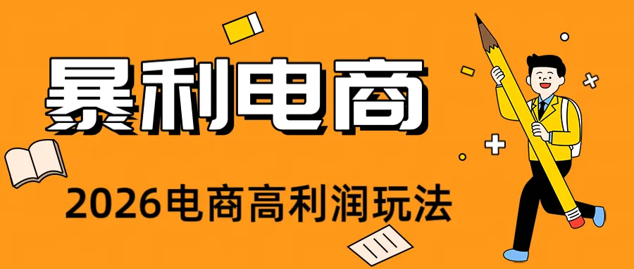 2026闲鱼电商高需求卖法，长期稳定可做，一单利润300-豌豆轻创