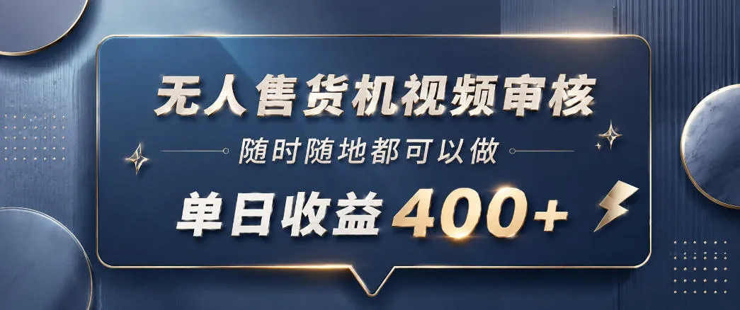 无人售货机视频审核，一部手机随时随地都可以做，10秒一单，单日收益400+【揭秘】-豌豆轻创