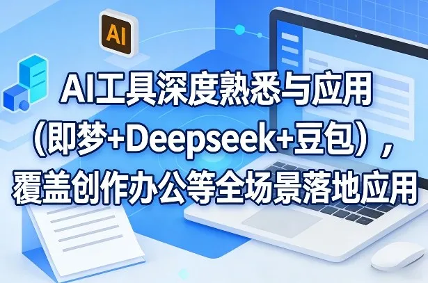 AI工具深度熟悉与应用(即梦+Deepseek+豆包)，覆盖创作办公等全场景落地应用-豌豆轻创