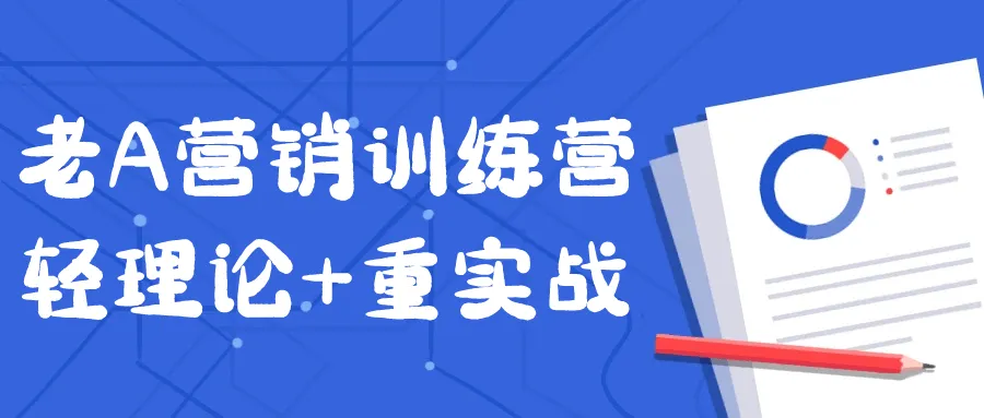 老A营销训练营轻理论+重实战-轻创