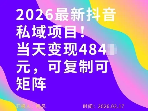 26年最新抖音私域玩法，当天变现4张+，可复制可粘贴，新手小白可做-轻创