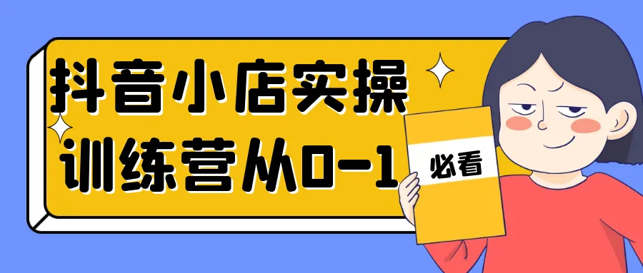 抖音小店实操训练营从0-1-轻创