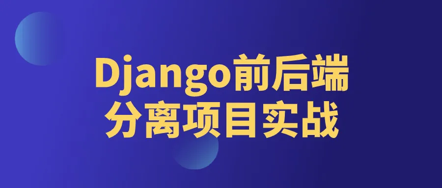 Django前后端分离项目实战-轻创