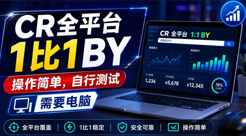 CR全平台1比1搬运，操作简单，自行测试，需要电脑-豌豆轻创