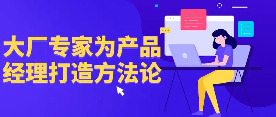 大厂专家为产品经理打造方法论-轻创