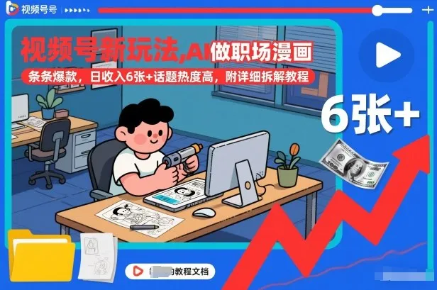 视频号新玩法，AI做职场漫画，条条爆款，日收入6张+话题热度高，附详细拆解教程-轻创