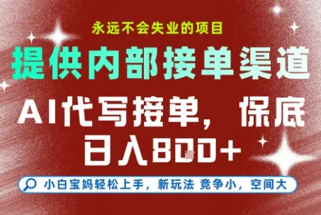 最新AI代写接单，提供接单渠道，小白极速上手，保底日入8张，永远不会失业的项目【揭秘】-轻创