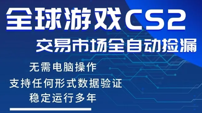 CS2游戏云自动操作,一键批量捡漏,稳健变现超久(可验证),小白轻松入门,手机即可完成全部操作【揭秘】-豌豆轻创