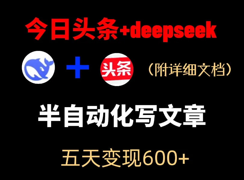 今日头条项目新玩法，deepseek半自动出文章，五天变现6张+-豌豆轻创
