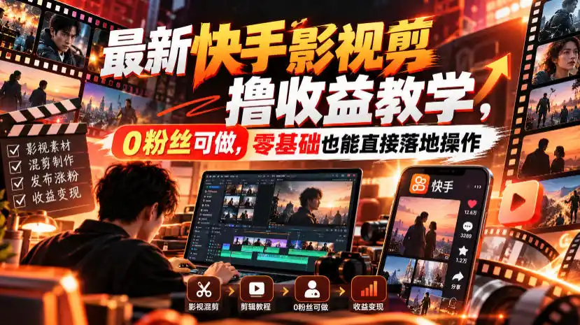 最新快手影视混剪撸收益教学，0粉丝可做，零基础也能直接落地操作-豌豆轻创