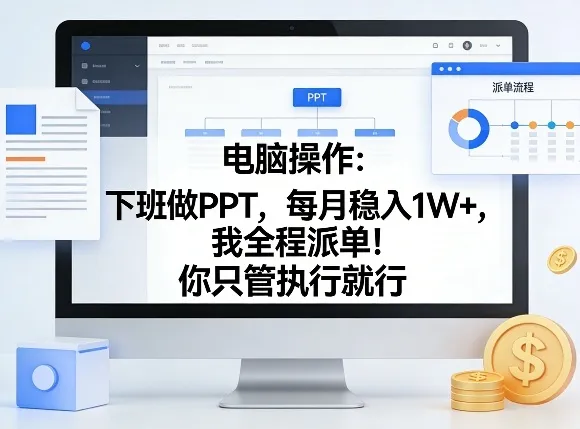电脑操作：下班做PPT，每月稳入1W+，我全程派单！你只管执行就行【揭秘】-豌豆轻创