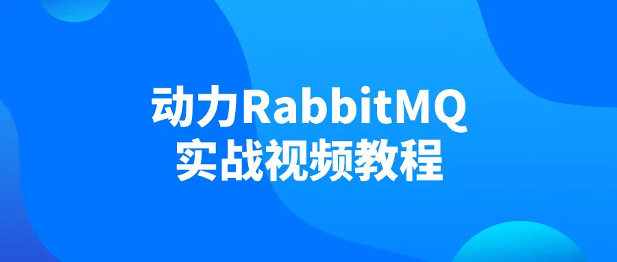 动力RabbitMQ实战视频教程-轻创