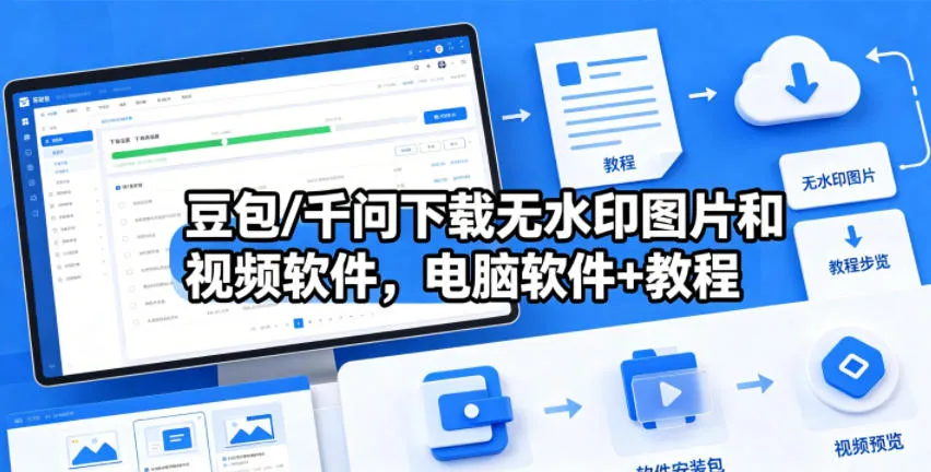 豆包/千问下载无水印图片和视频软件，电脑软件+教程-豌豆轻创