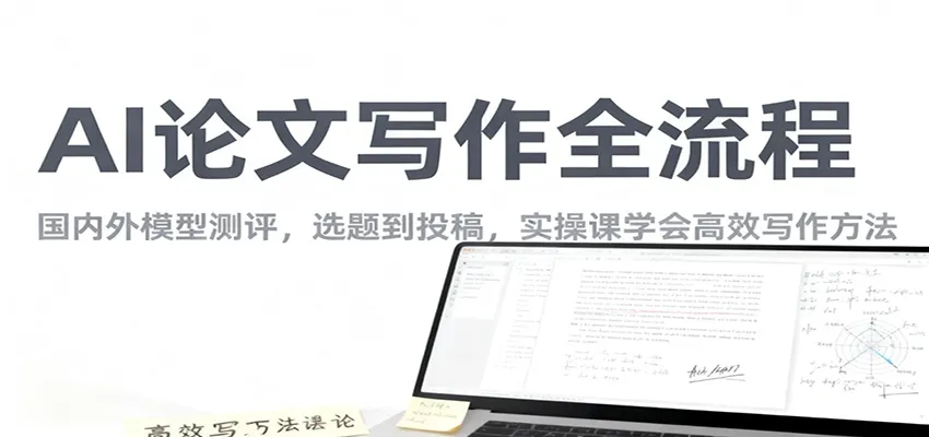 AI论文写作全流程，国内外模型测评，选题到投稿，实操课学高效写作方法-轻创
