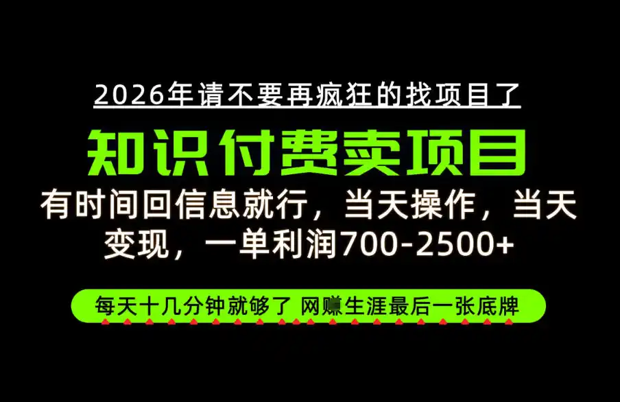 有时间回信息就行，一单利润700-2.5k+，知识付费卖项目，网创生涯的最后一张底牌！【揭秘】-豌豆轻创