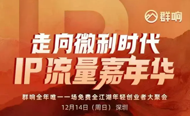2025ip嘉年华万人12月14深圳线下课，走向微利时代，IP流量嘉年华，实操性极强的商业干货课-轻创