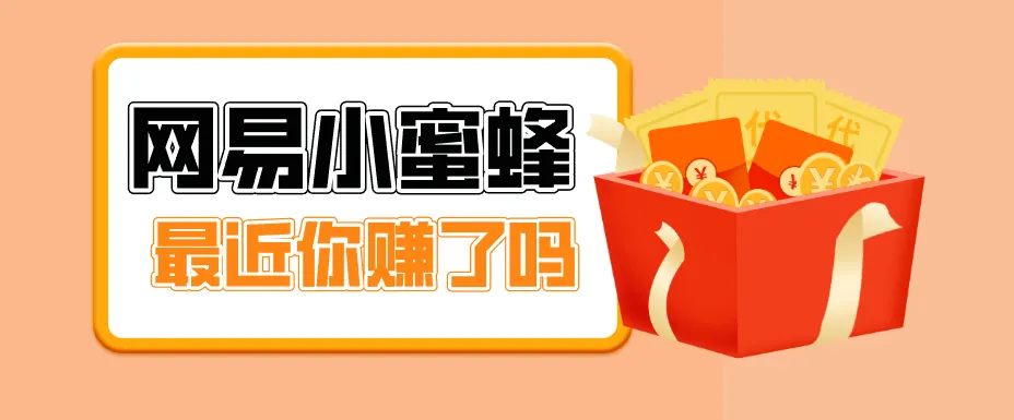 首发！网易小蜜蜂拉新，19元/单，网易大厂背书，零成本零门槛，月入轻松破万-豌豆轻创