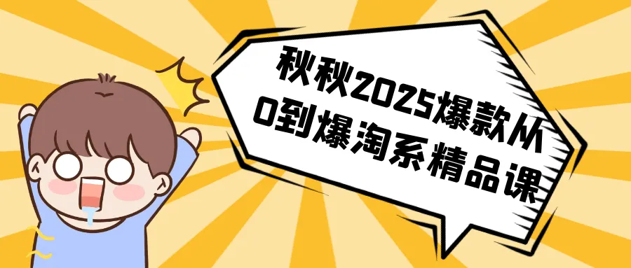 秋秋2025爆款从0到爆淘系精品课-轻创