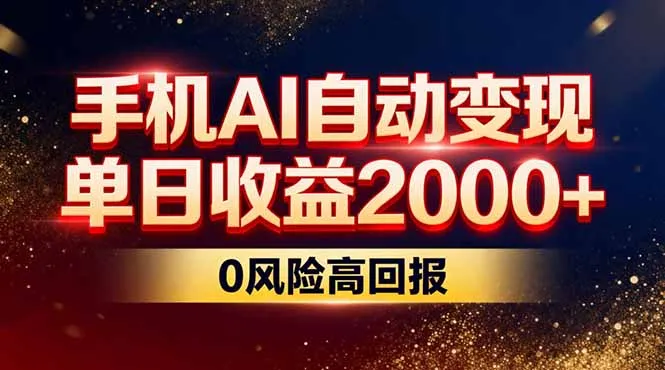 不拍视频不露脸，手机AI自动变现，单日收益2000+，0风险高回报-轻创