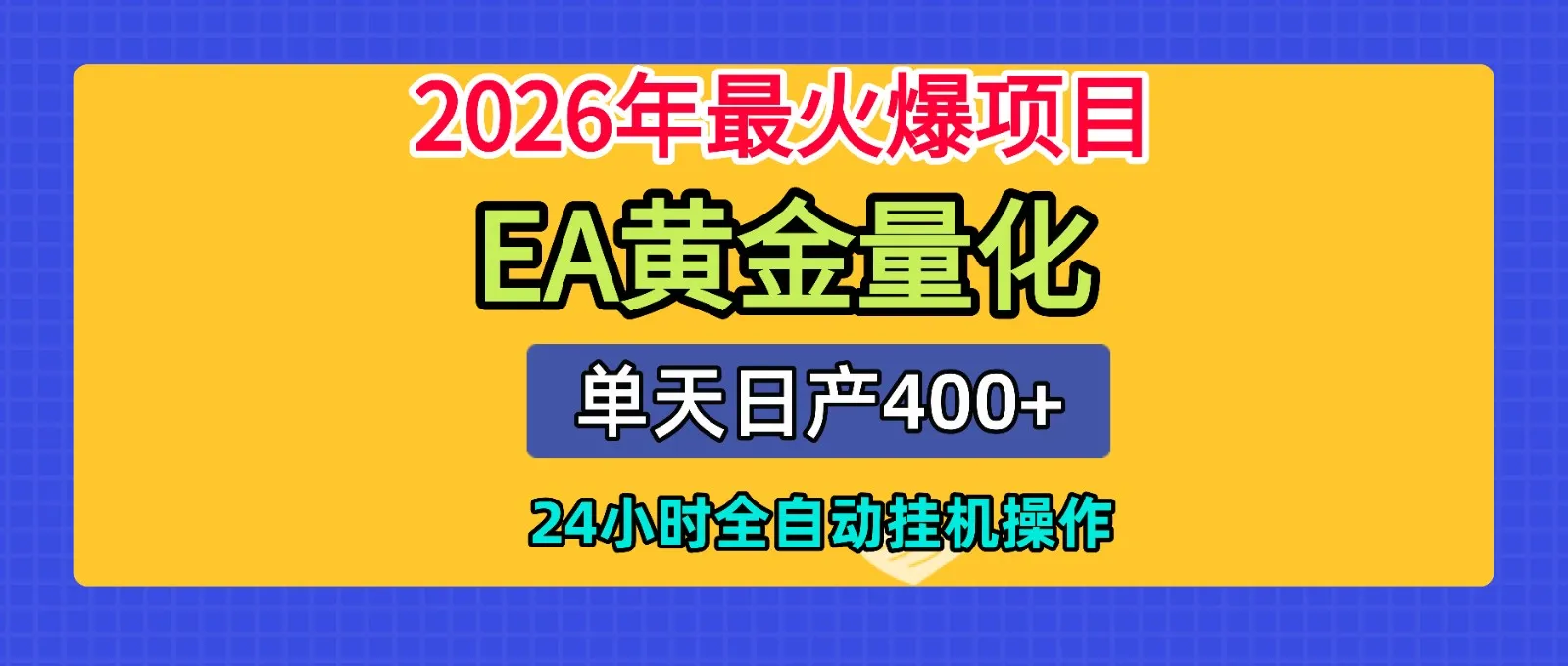 全套AI智投EA量化脚本，单机日产400+，24小时全自动挂机操作-豌豆轻创