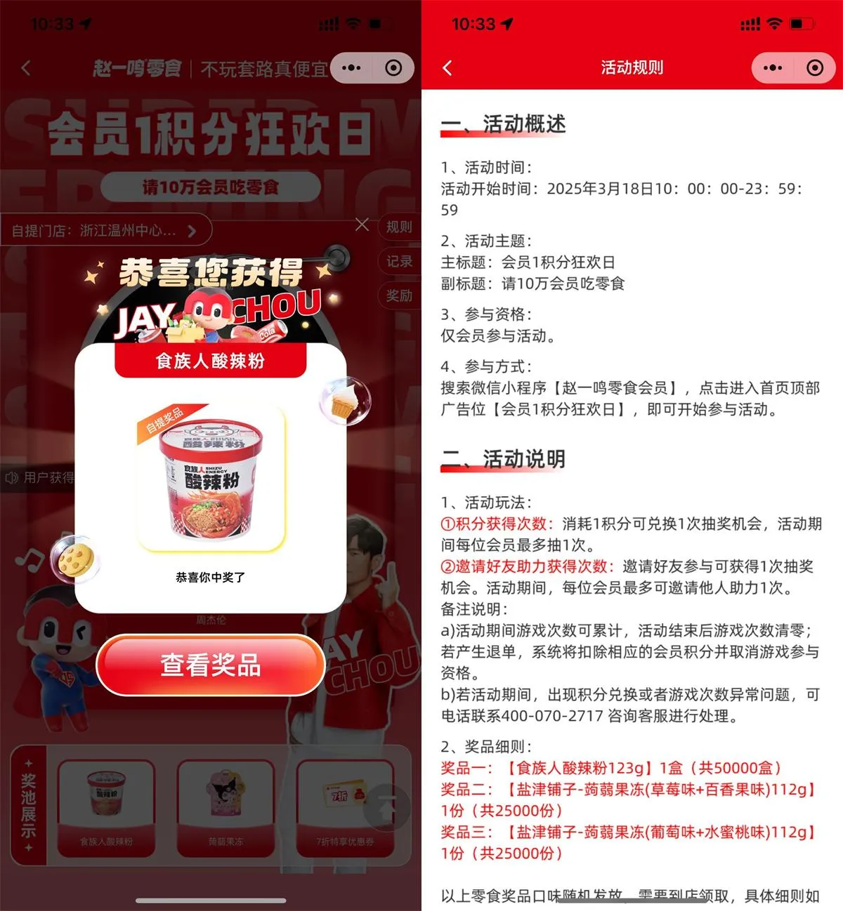 赵一鸣零食会员日1积分抽零食-趣奇资源网-第5张图片