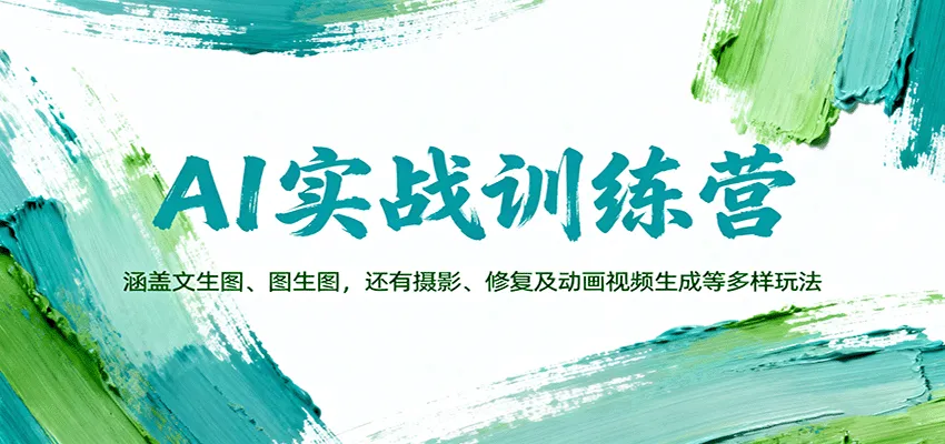 AI实战训练营:涵盖文生图、图生图,以及摄影、修复及动画视频生成等多样玩法-轻创