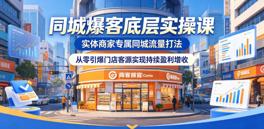 同城爆客底层实操课，实体商家专属同城流量打法，从零引爆门店客源实现持续盈利增收-豌豆轻创