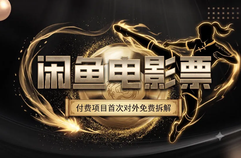 一部功夫女足，再次颠覆了我对闲鱼电影票的认知，旺季一月打底1W+-豌豆轻创