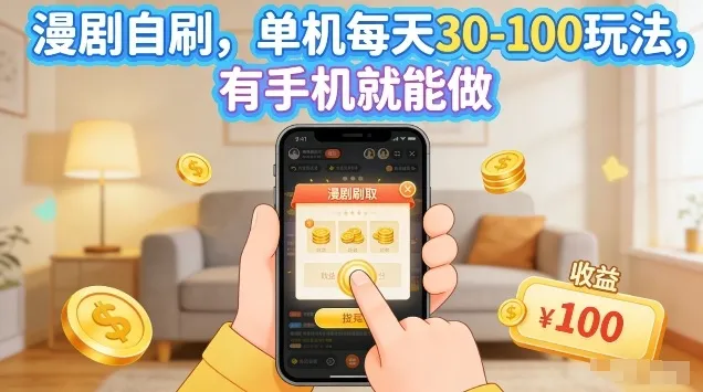 漫剧自刷玩法，单机每天30-100玩法，有手机就能做，可矩阵放大【揭秘】-豌豆轻创