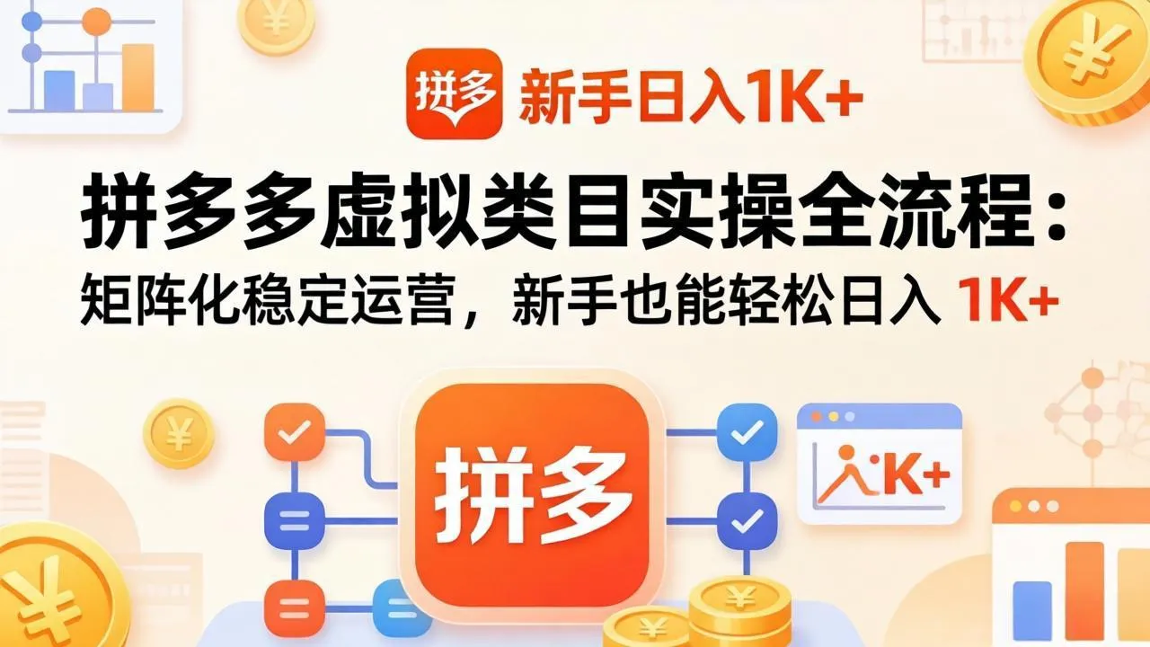 拼多多虚拟类目实操全流程：矩阵化稳定运营，新手也能轻松日入 1K+-豌豆轻创