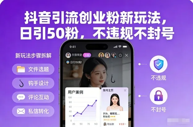 抖音引流创业粉新玩法，日引50粉，不违规不封号-轻创