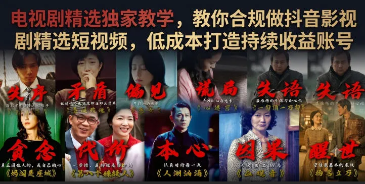 电视剧精选独家教学，教你合规做抖音影视剧精选短视频，低成本打造持续收益账号-豌豆轻创
