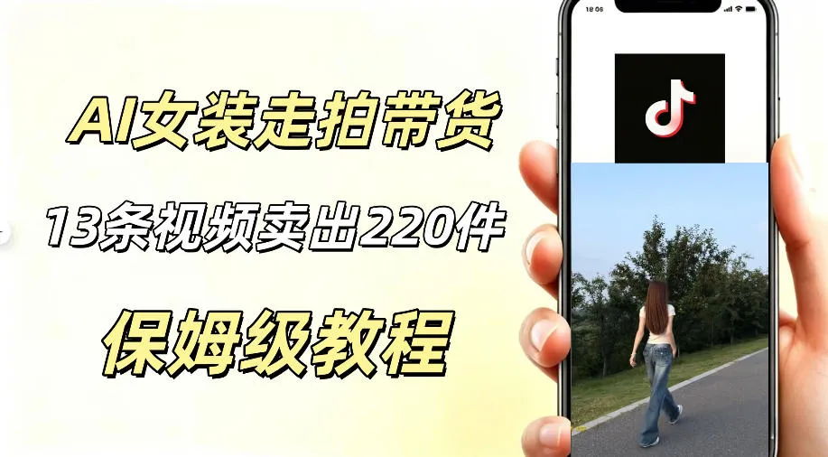 AI走拍女装带货，13条作品卖出140件，预估佣金有2200+-豌豆轻创