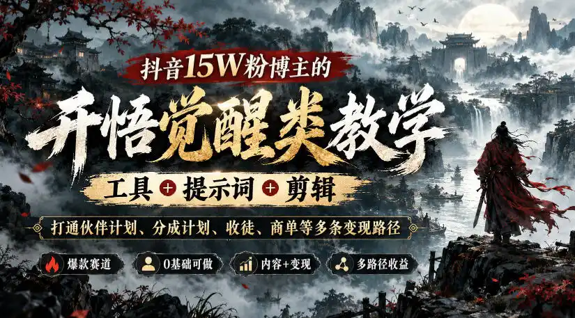 抖音15W粉博主的开悟觉醒类教学，工具+提示词+剪辑，打通伙伴计划、分成计划、收徒、商单等多条变现路径-豌豆轻创