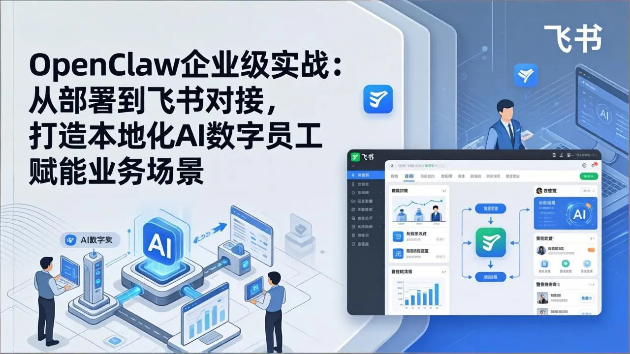 OpenClaw企业级实战:从部署到飞书对接,打造本地化AI数字员工赋能业务场景-豌豆轻创