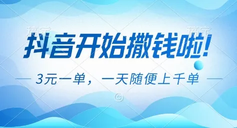 抖音开始撒钱拉，3米一单，一天随便上千单，抖音福利推广项目【揭秘】-轻创