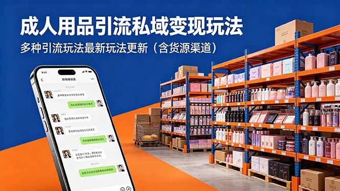 成人用品引流私域变现玩法，多种引流玩法最新玩法更新(含货源渠道-豌豆轻创