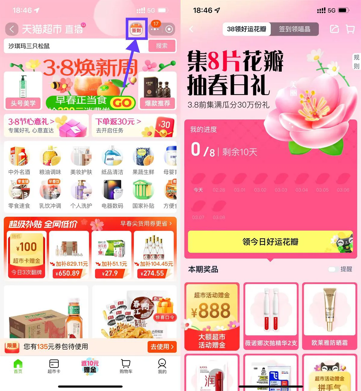 天猫超市签到集花瓣抽取实物-轻创