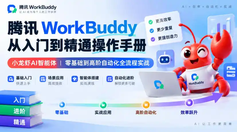 腾讯WorkBuddy从入门到精通操作手册｜小龙虾AI智能体，零基础到高阶自动化全流程实战【文档】-豌豆轻创